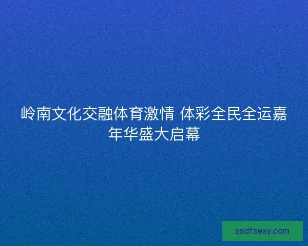 岭南文化交融体育激情 体彩全民全运嘉年华盛大启幕