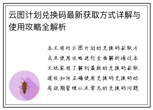 云图计划兑换码最新获取方式详解与使用攻略全解析