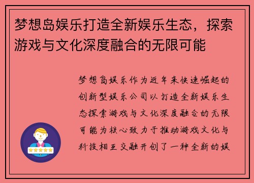 梦想岛娱乐打造全新娱乐生态，探索游戏与文化深度融合的无限可能