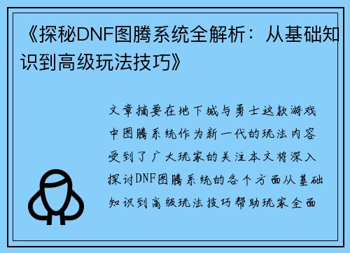 《探秘DNF图腾系统全解析：从基础知识到高级玩法技巧》