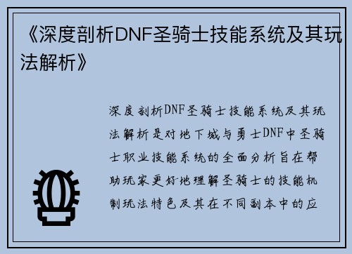 《深度剖析DNF圣骑士技能系统及其玩法解析》