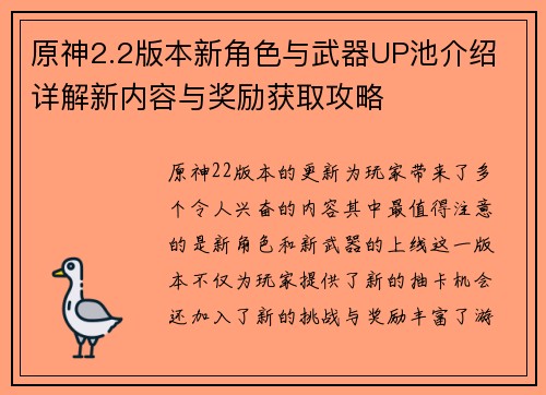 原神2.2版本新角色与武器UP池介绍 详解新内容与奖励获取攻略