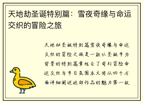 天地劫圣诞特别篇：雪夜奇缘与命运交织的冒险之旅