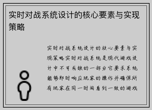 实时对战系统设计的核心要素与实现策略