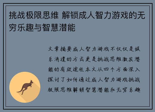 挑战极限思维 解锁成人智力游戏的无穷乐趣与智慧潜能
