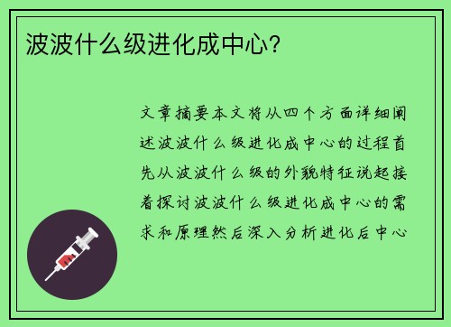 波波什么级进化成中心？
