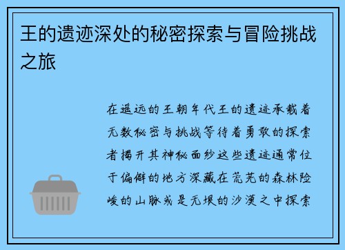 王的遗迹深处的秘密探索与冒险挑战之旅