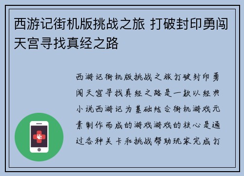 西游记街机版挑战之旅 打破封印勇闯天宫寻找真经之路