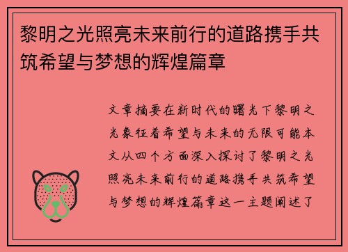 黎明之光照亮未来前行的道路携手共筑希望与梦想的辉煌篇章