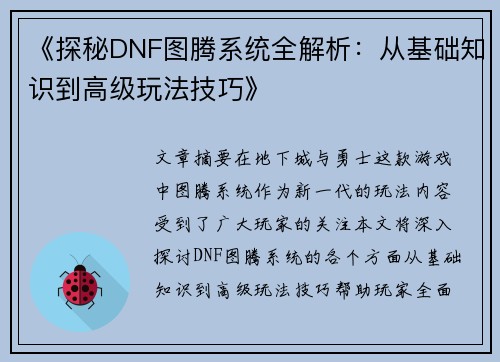 《探秘DNF图腾系统全解析：从基础知识到高级玩法技巧》