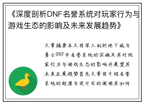 《深度剖析DNF名誉系统对玩家行为与游戏生态的影响及未来发展趋势》
