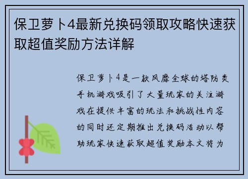 保卫萝卜4最新兑换码领取攻略快速获取超值奖励方法详解