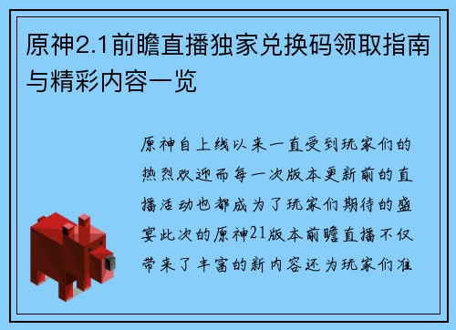 原神2.1前瞻直播独家兑换码领取指南与精彩内容一览