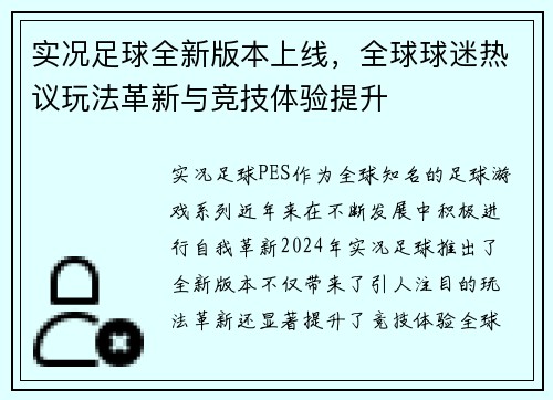 实况足球全新版本上线，全球球迷热议玩法革新与竞技体验提升