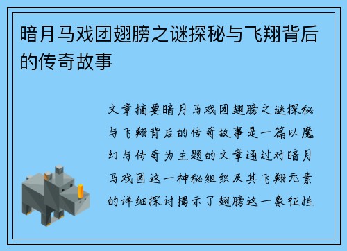 暗月马戏团翅膀之谜探秘与飞翔背后的传奇故事