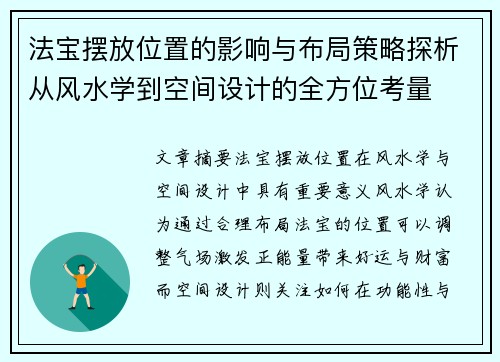 法宝摆放位置的影响与布局策略探析从风水学到空间设计的全方位考量