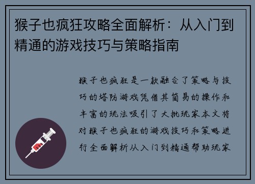 猴子也疯狂攻略全面解析：从入门到精通的游戏技巧与策略指南