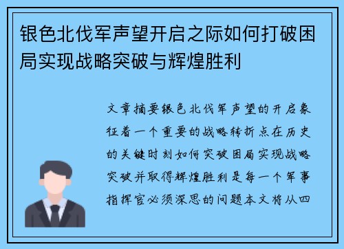 银色北伐军声望开启之际如何打破困局实现战略突破与辉煌胜利
