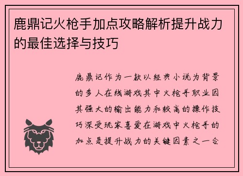 鹿鼎记火枪手加点攻略解析提升战力的最佳选择与技巧