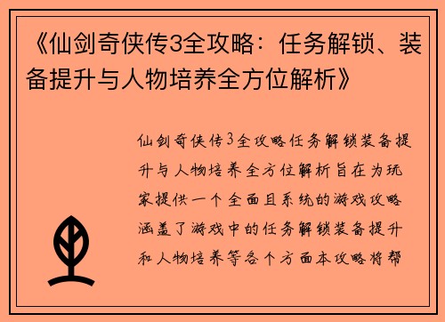 《仙剑奇侠传3全攻略：任务解锁、装备提升与人物培养全方位解析》