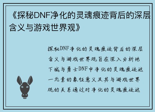 《探秘DNF净化的灵魂痕迹背后的深层含义与游戏世界观》