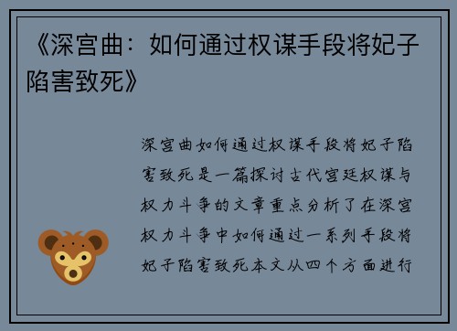 《深宫曲：如何通过权谋手段将妃子陷害致死》