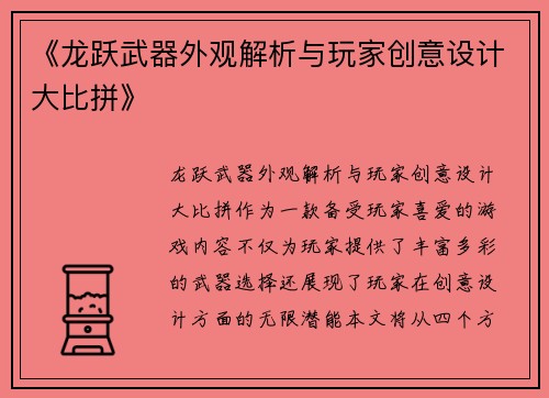 《龙跃武器外观解析与玩家创意设计大比拼》