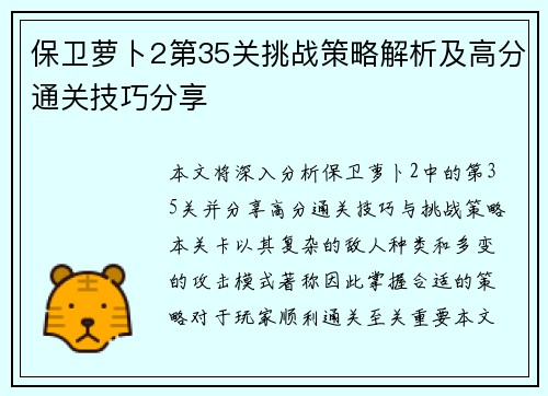 保卫萝卜2第35关挑战策略解析及高分通关技巧分享