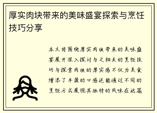 厚实肉块带来的美味盛宴探索与烹饪技巧分享