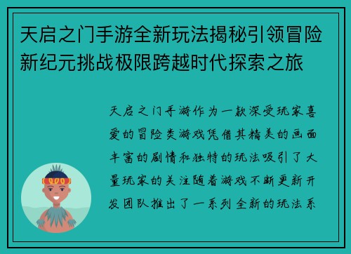 天启之门手游全新玩法揭秘引领冒险新纪元挑战极限跨越时代探索之旅