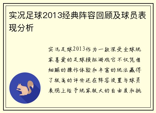 实况足球2013经典阵容回顾及球员表现分析