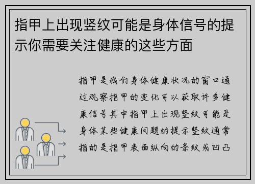 指甲上出现竖纹可能是身体信号的提示你需要关注健康的这些方面