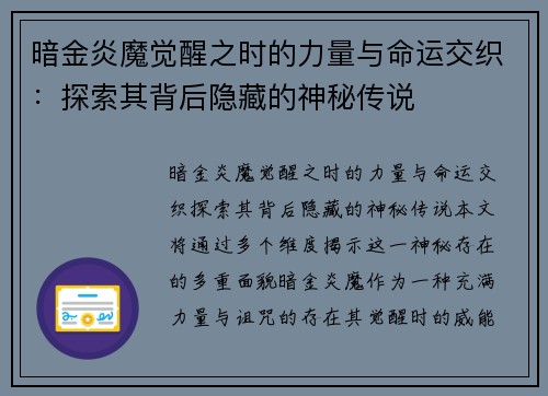 暗金炎魔觉醒之时的力量与命运交织：探索其背后隐藏的神秘传说
