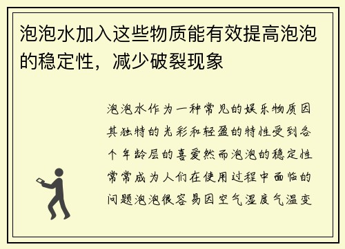 泡泡水加入这些物质能有效提高泡泡的稳定性，减少破裂现象
