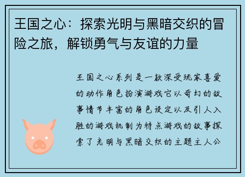王国之心：探索光明与黑暗交织的冒险之旅，解锁勇气与友谊的力量
