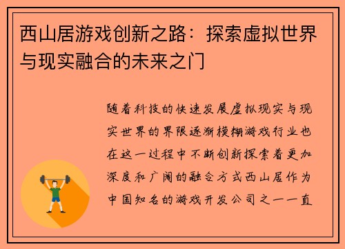 西山居游戏创新之路：探索虚拟世界与现实融合的未来之门