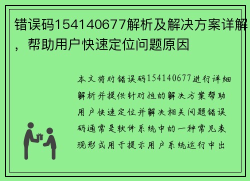 错误码154140677解析及解决方案详解，帮助用户快速定位问题原因