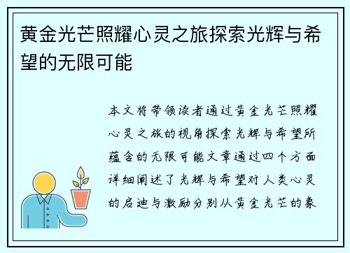 黄金光芒照耀心灵之旅探索光辉与希望的无限可能