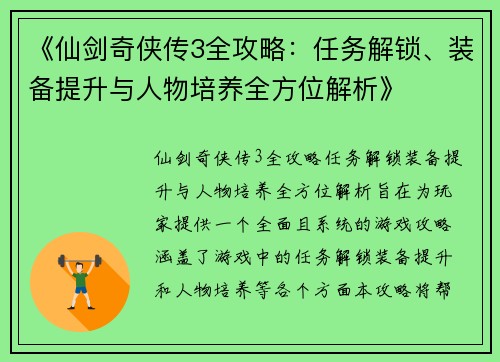 《仙剑奇侠传3全攻略：任务解锁、装备提升与人物培养全方位解析》