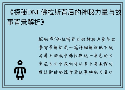 《探秘DNF佛拉斯背后的神秘力量与故事背景解析》