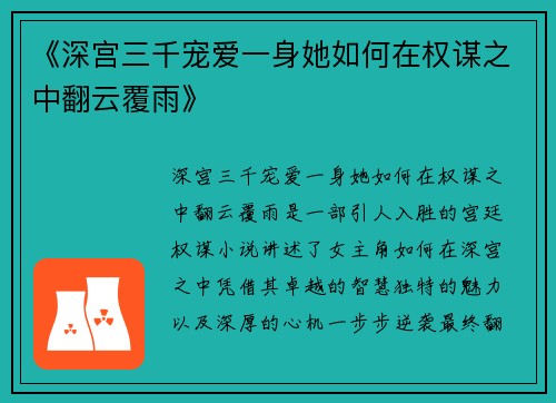 《深宫三千宠爱一身她如何在权谋之中翻云覆雨》