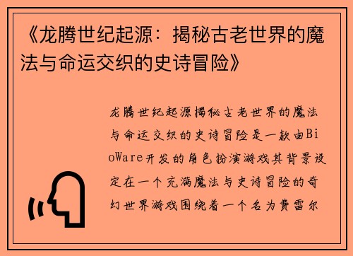 《龙腾世纪起源：揭秘古老世界的魔法与命运交织的史诗冒险》