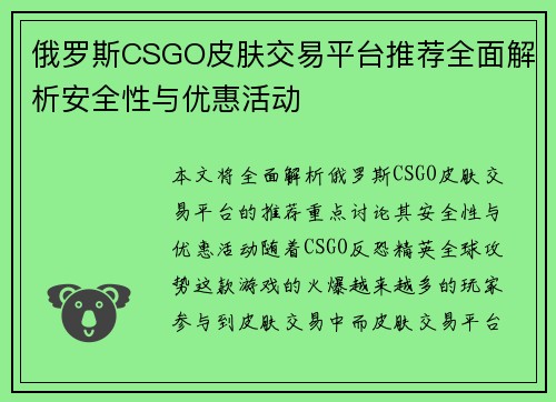 俄罗斯CSGO皮肤交易平台推荐全面解析安全性与优惠活动