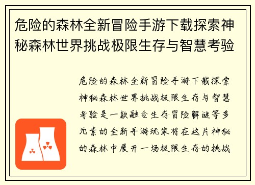 危险的森林全新冒险手游下载探索神秘森林世界挑战极限生存与智慧考验