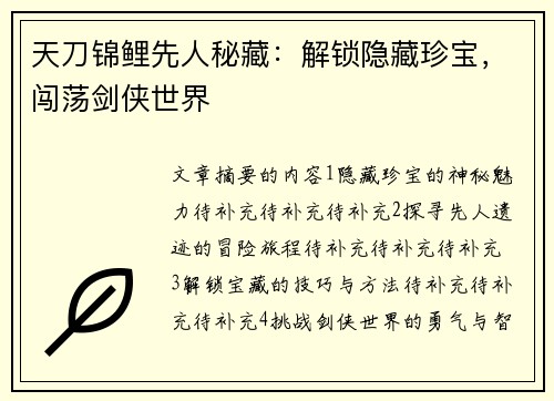 天刀锦鲤先人秘藏：解锁隐藏珍宝，闯荡剑侠世界