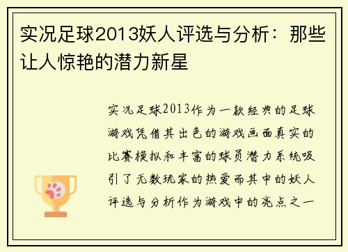 实况足球2013妖人评选与分析：那些让人惊艳的潜力新星