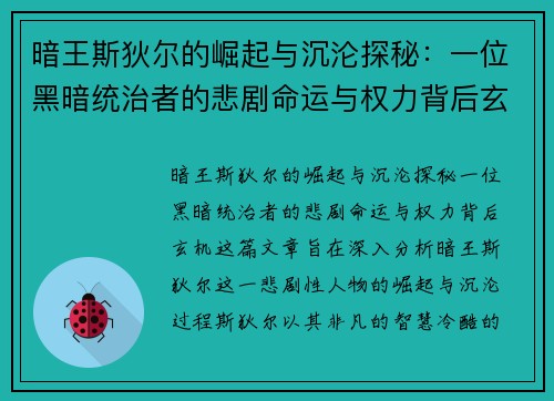 暗王斯狄尔的崛起与沉沦探秘：一位黑暗统治者的悲剧命运与权力背后玄机
