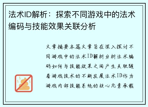 法术ID解析：探索不同游戏中的法术编码与技能效果关联分析