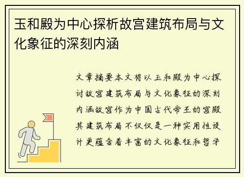 玉和殿为中心探析故宫建筑布局与文化象征的深刻内涵