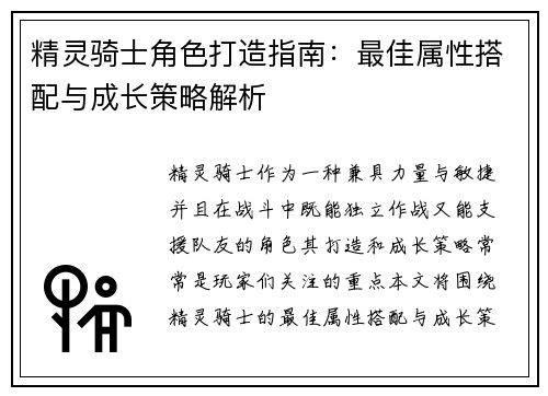 精灵骑士角色打造指南：最佳属性搭配与成长策略解析